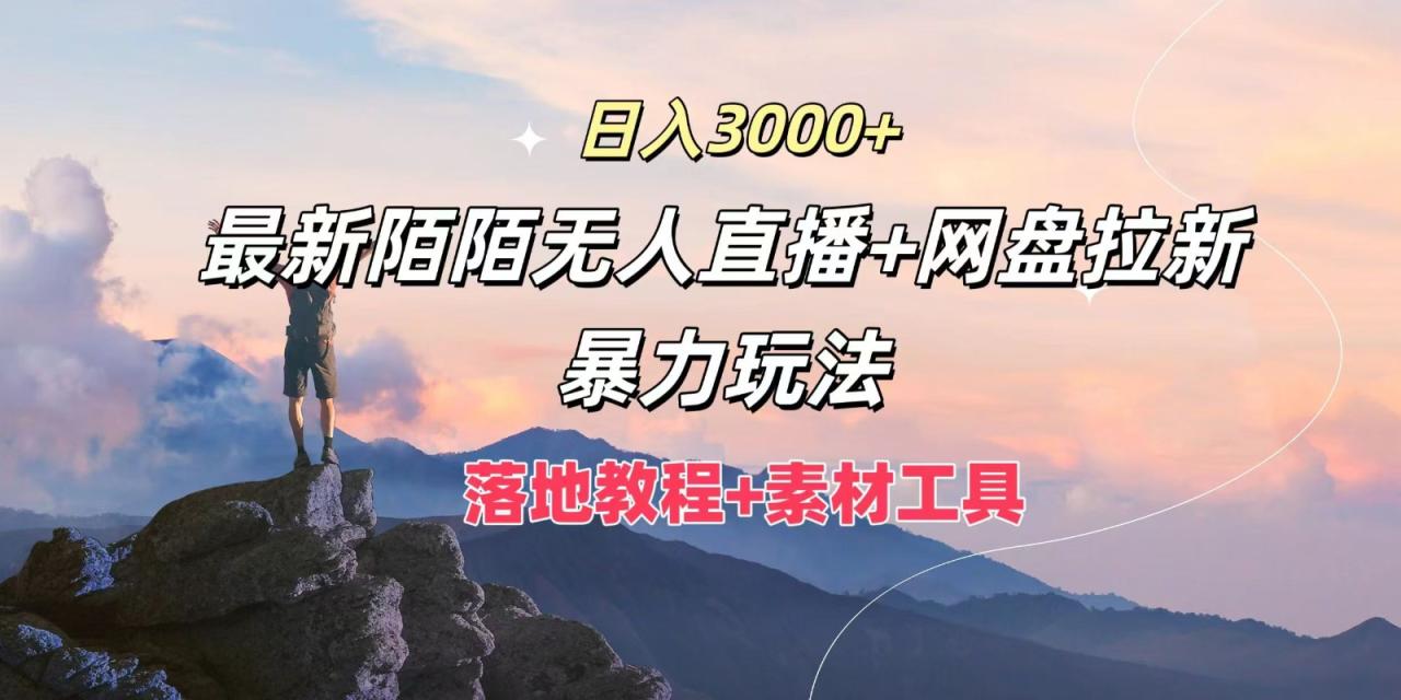日入3000+,最新陌陌无人直播+网盘拉新暴力玩法,落地教程+素材工具插图 日入3000+,最新陌陌无人直播+网盘拉新暴力玩法,落地教程+素材工具插图
