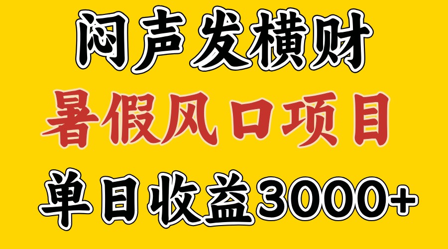 30天赚了7.5W 暑假风口项目,比较好学,2天左右上手插图 30天赚了7.5W 暑假风口项目,比较好学,2天左右上手插图