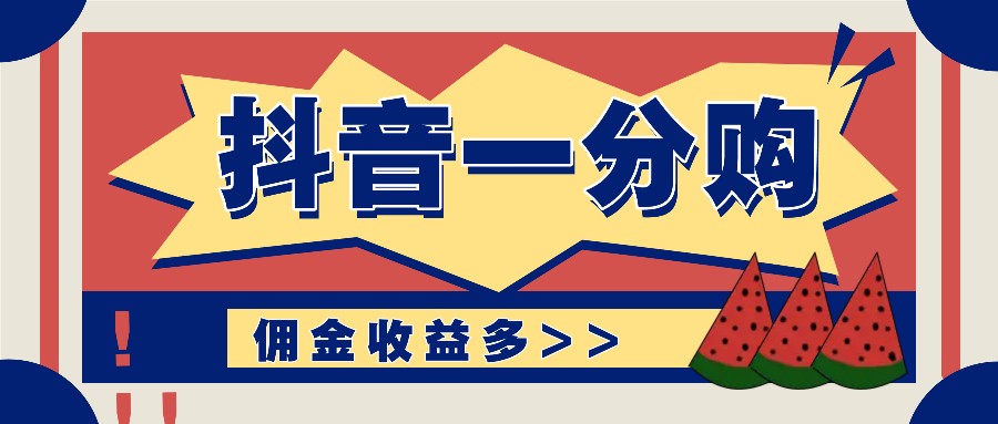抖音一分购项目玩法实操教学,0门槛新手也能操作,一天赚几百上千插图 抖音一分购项目玩法实操教学,0门槛新手也能操作,一天赚几百上千插图