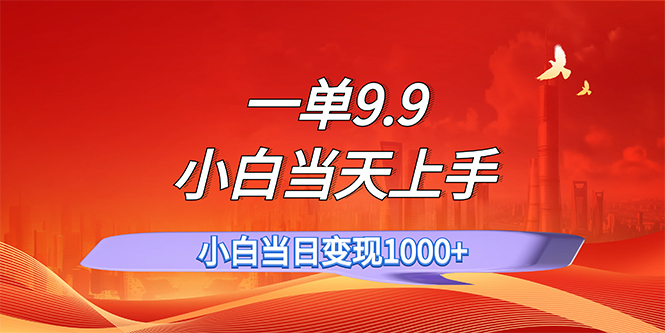 一单9.9,一天轻松上百单,不挑人,小白当天上手,一分钟一条作品插图 一单9.9,一天轻松上百单,不挑人,小白当天上手,一分钟一条作品插图