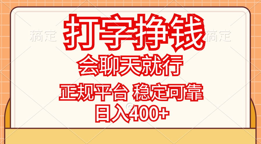 打字挣钱,只要会聊天就行,稳定可靠,正规平台,日入400+插图 打字挣钱,只要会聊天就行,稳定可靠,正规平台,日入400+插图