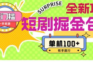 短剧掘金合集2.0 无门槛没成本 有手就行 单机100+