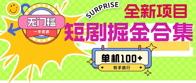 短剧掘金合集2.0 无门槛没成本 有手就行 单机100+插图 短剧掘金合集2.0 无门槛没成本 有手就行 单机100+插图