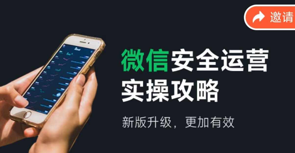微信安全运营实操攻略,新版升级,更加有效插图 微信安全运营实操攻略,新版升级,更加有效