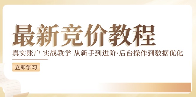 竞价教程:真实账户 实战教学 从新手到进阶·后台操作到数据优化插图 竞价教程:真实账户 实战教学 从新手到进阶·后台操作到数据优化插图