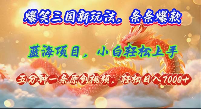 爆笑三国新玩法每条都爆,视频收益 7000+,5 分钟原创,多种变现爽歪歪插图 爆笑三国新玩法每条都爆,视频收益 7000+,5 分钟原创,多种变现爽歪歪插图