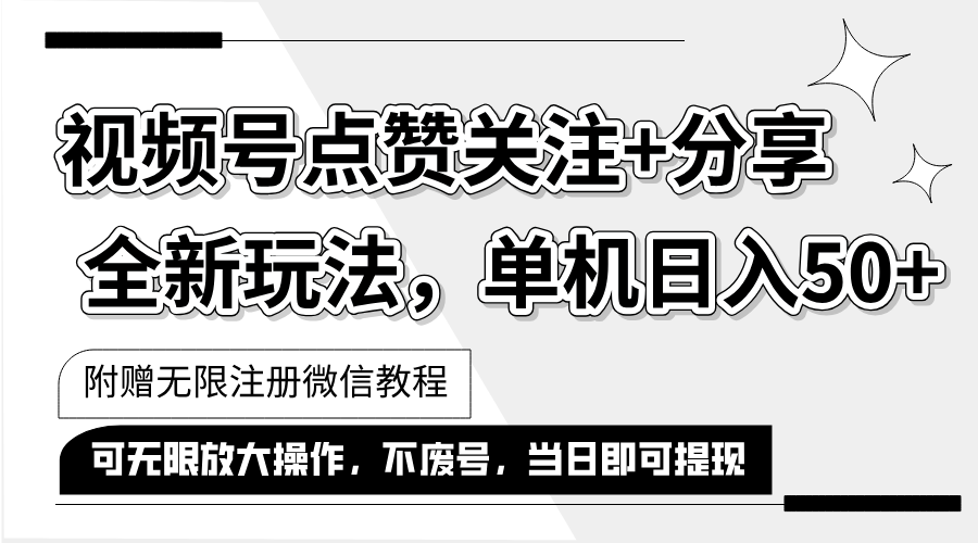 抖音视频号最新玩法,一键运行,点赞关注+分享,单机日入50+可多号运行…插图 抖音视频号最新玩法,一键运行,点赞关注+分享,单机日入50+可多号运行…插图