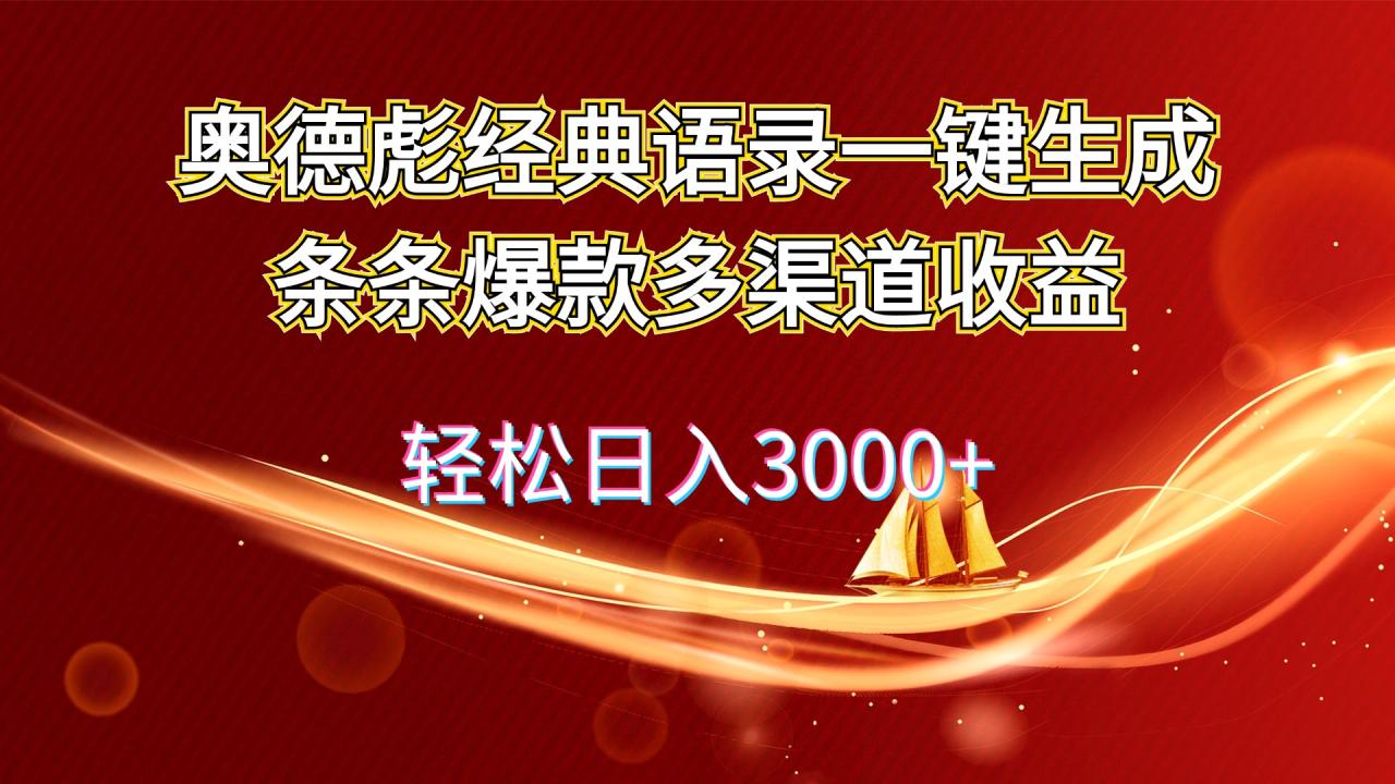 奥德彪经典语录一键生成条条爆款多渠道收益 轻松日入3000+插图 奥德彪经典语录一键生成条条爆款多渠道收益 轻松日入3000+插图