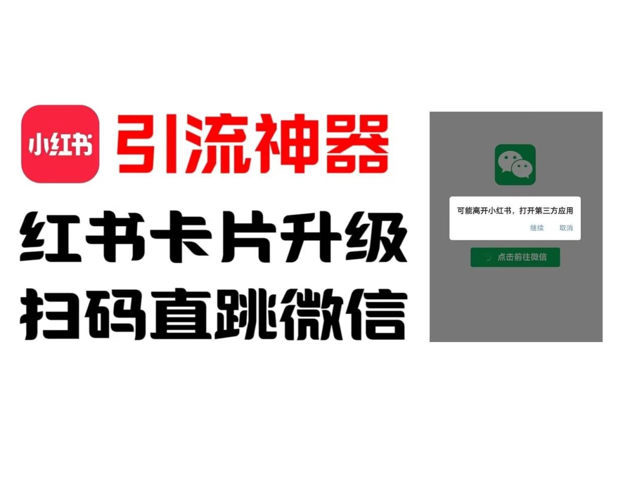 全网首发,小红书直跳微信卡片制作教程,无限制作可转卖,外面一张卖99【揭秘】插图 全网首发,小红书直跳微信卡片制作教程,无限制作可转卖,外面一张卖99【揭秘】