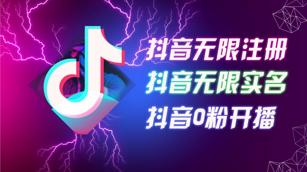 8月最新抖音无限注册、无限实名、0粉开播技术,认真看完现场就能开始操作,可矩阵插图 8月最新抖音无限注册、无限实名、0粉开播技术,认真看完现场就能开始操作,可矩阵插图