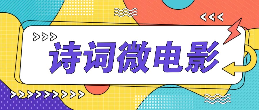 私人IP的高端玩法,诗词微电影,手把手教你轻松做原创爆款插图 私人IP的高端玩法,诗词微电影,手把手教你轻松做原创爆款插图