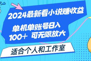 2024最新看小说赚收益，单机单账号日入100+ 适合个人和工作室