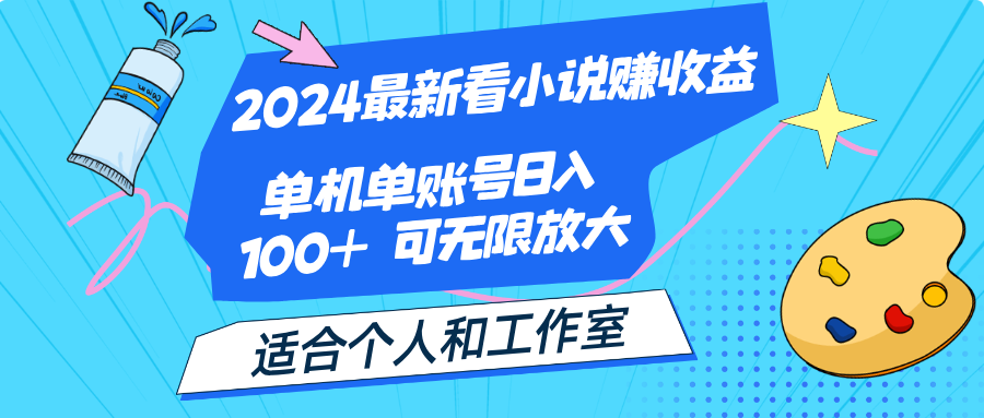2024最新看小说赚收益,单机单账号日入100+ 适合个人和工作室插图 2024最新看小说赚收益,单机单账号日入100+ 适合个人和工作室插图