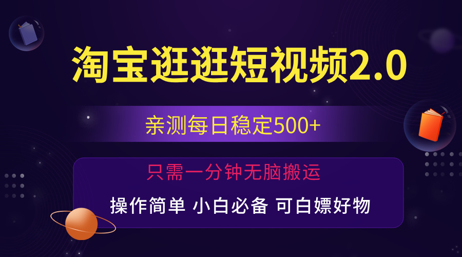 最新淘宝逛逛短视频,日入500+,一人可三号,简单操作易上手插图 最新淘宝逛逛短视频,日入500+,一人可三号,简单操作易上手插图