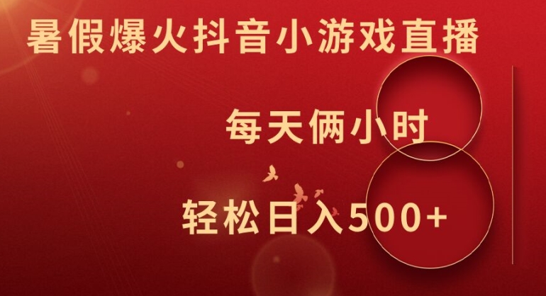 暑假爆火抖音小游戏直播,每天俩小时,轻松日入500+【揭秘】插图 暑假爆火抖音小游戏直播,每天俩小时,轻松日入500+【揭秘】