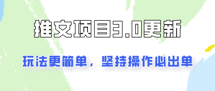 推文项目3.0玩法更新,玩法更简单,坚持操作就能出单,新手也可以月入3000插图 推文项目3.0玩法更新,玩法更简单,坚持操作就能出单,新手也可以月入3000插图