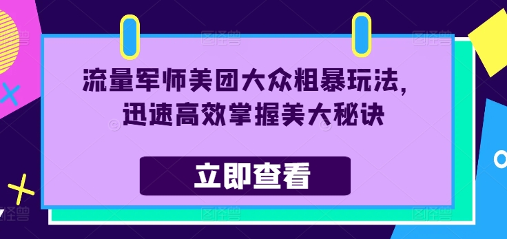 流量军师美团大众粗暴玩法,迅速高效掌握美大秘诀插图 流量军师美团大众粗暴玩法,迅速高效掌握美大秘诀