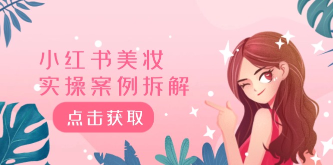 小红书美妆实操案例拆解,深度解读小红书40万粉 8000赞180粉,为什么?插图 小红书美妆实操案例拆解,深度解读小红书40万粉 8000赞180粉,为什么?插图