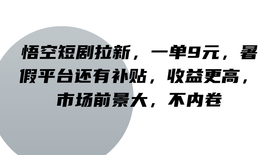悟空短剧拉新,一单9元,暑假平台还有补贴,收益更高,市场前景大,不内卷插图 悟空短剧拉新,一单9元,暑假平台还有补贴,收益更高,市场前景大,不内卷插图