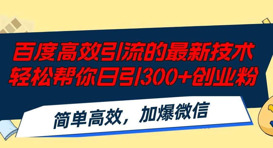 百度高效引流的最新技术,轻松帮你日引300+创业粉,简单高效,加爆微信插图 百度高效引流的最新技术,轻松帮你日引300+创业粉,简单高效,加爆微信插图