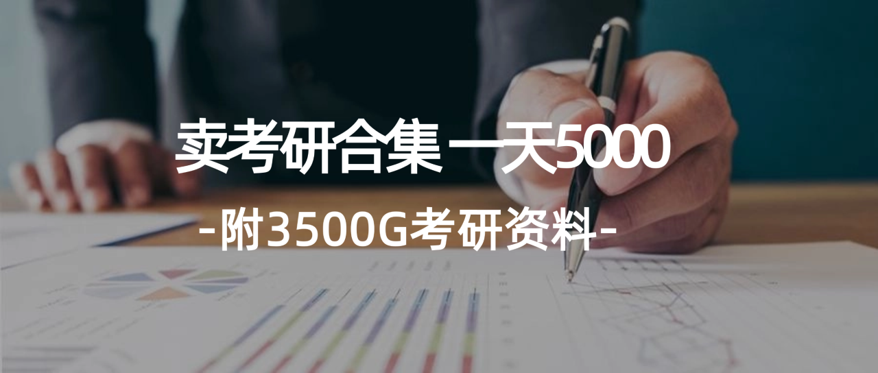 学生卖考研合集,一天收5000(附3541G考研合集)插图 学生卖考研合集,一天收5000(附3541G考研合集)插图