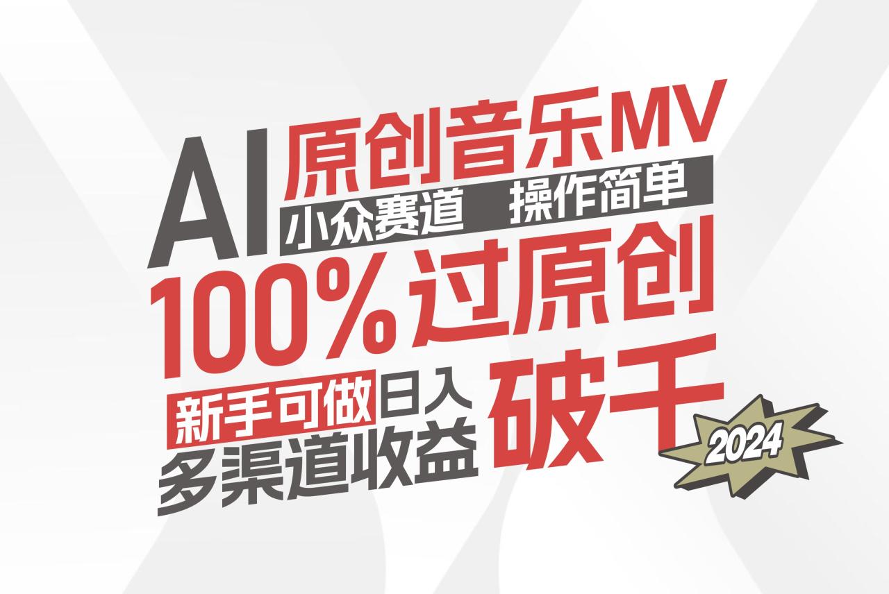 AI原创音乐MV小众赛道,操作简单100%过原创,新手可做收入可观,越赚钱…插图 AI原创音乐MV小众赛道,操作简单100%过原创,新手可做收入可观,越赚钱…插图