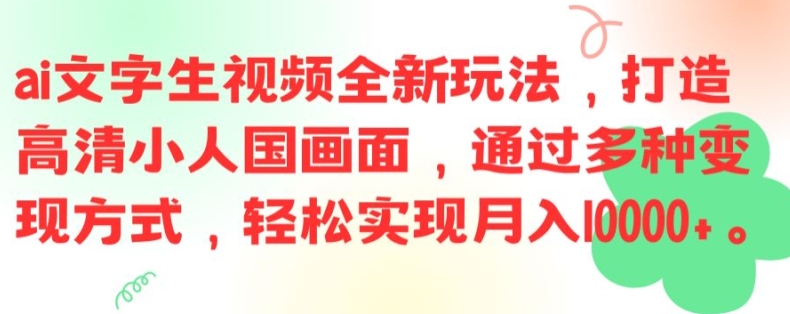 ai文字生视频全新玩法,打造高清小人国画面,通过多种变现方式,轻松实现月入1W+【揭秘】插图 ai文字生视频全新玩法,打造高清小人国画面,通过多种变现方式,轻松实现月入1W+【揭秘】