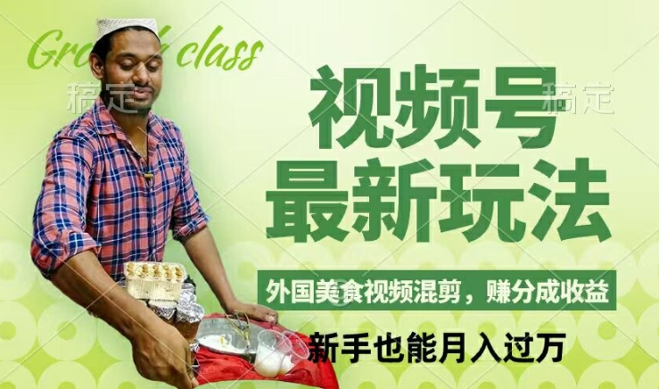视频号新玩法,外国美食视频混剪,撸分成计划收益,视频制作简单,轻松月入过万【揭秘】插图 视频号新玩法,外国美食视频混剪,撸分成计划收益,视频制作简单,轻松月入过万【揭秘】