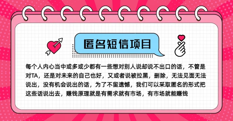 冷门小众赚钱项目,匿名短信,玩转信息差,月入五位数【揭秘】插图 冷门小众赚钱项目,匿名短信,玩转信息差,月入五位数【揭秘】