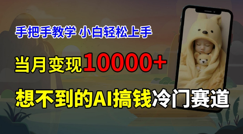 超冷门赛道,免费AI预测新生儿长相,手把手教学,小白轻松上手获取被动收入,当月变现1W插图 超冷门赛道,免费AI预测新生儿长相,手把手教学,小白轻松上手获取被动收入,当月变现1W