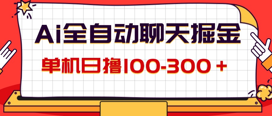 AI全自动聊天掘金,单机日撸100-300+ 有手就行插图 AI全自动聊天掘金,单机日撸100-300+ 有手就行插图