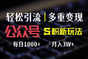 公众号S粉新玩法，简单操作、多重变现，每日收益1000+