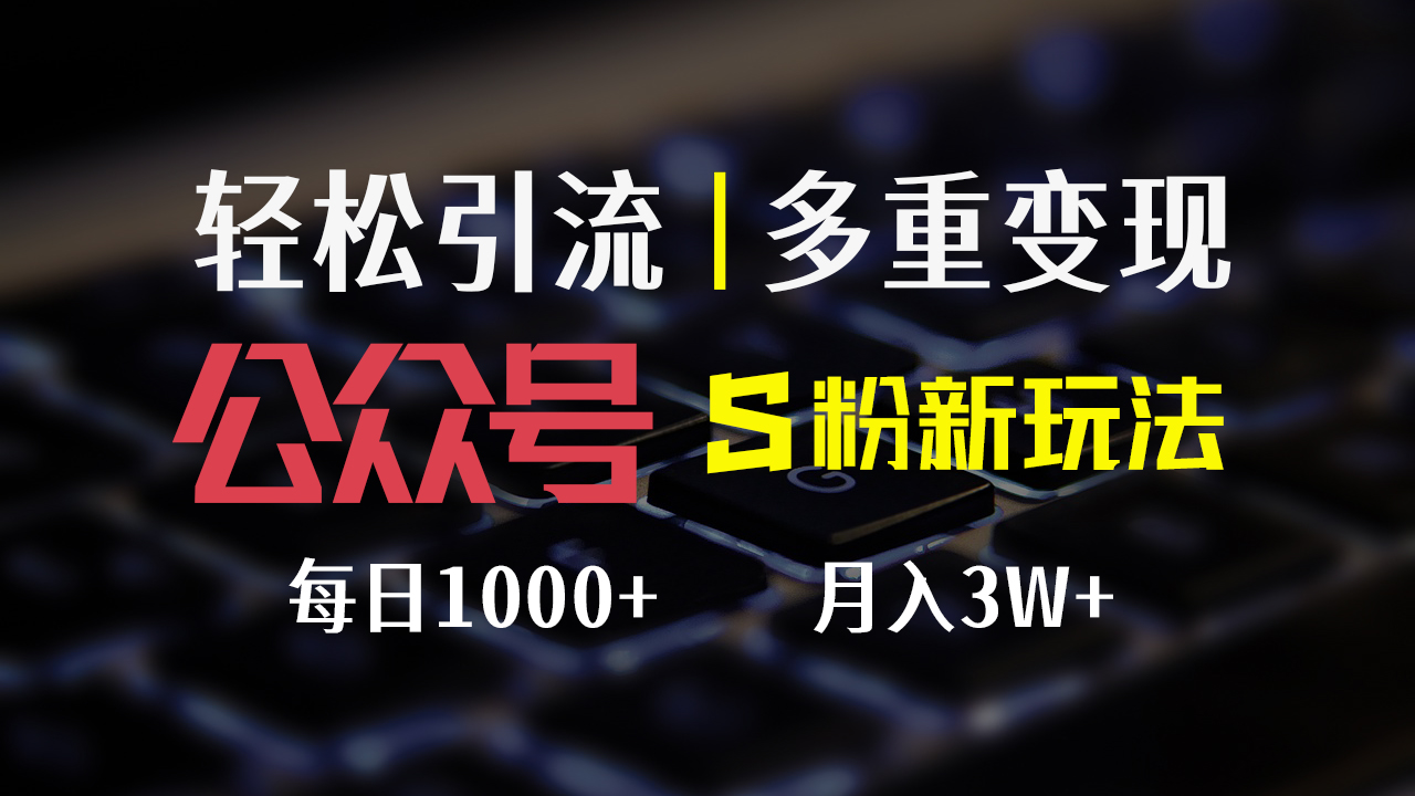 公众号S粉新玩法,简单操作、多重变现,每日收益1000+插图 公众号S粉新玩法,简单操作、多重变现,每日收益1000+插图