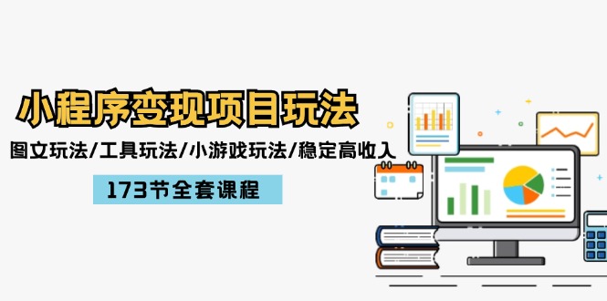小程序变现项目玩法:图文玩法/工具玩法/小游戏玩法/稳定高收入/173节课程插图 小程序变现项目玩法:图文玩法/工具玩法/小游戏玩法/稳定高收入/173节课程插图