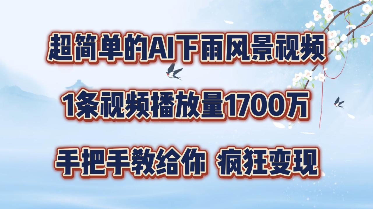 超简单的AI下雨风景视频,1条视频播放量1700万,手把手教给你【揭秘】插图 超简单的AI下雨风景视频,1条视频播放量1700万,手把手教给你【揭秘】