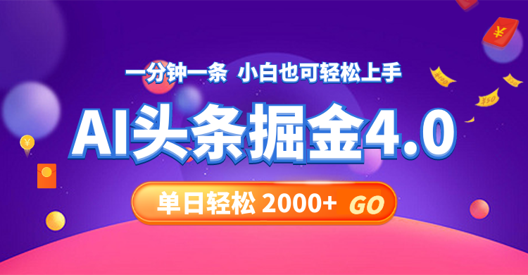 今日头条AI掘金4.0,30秒一篇文章,轻松日入2000+插图 今日头条AI掘金4.0,30秒一篇文章,轻松日入2000+插图