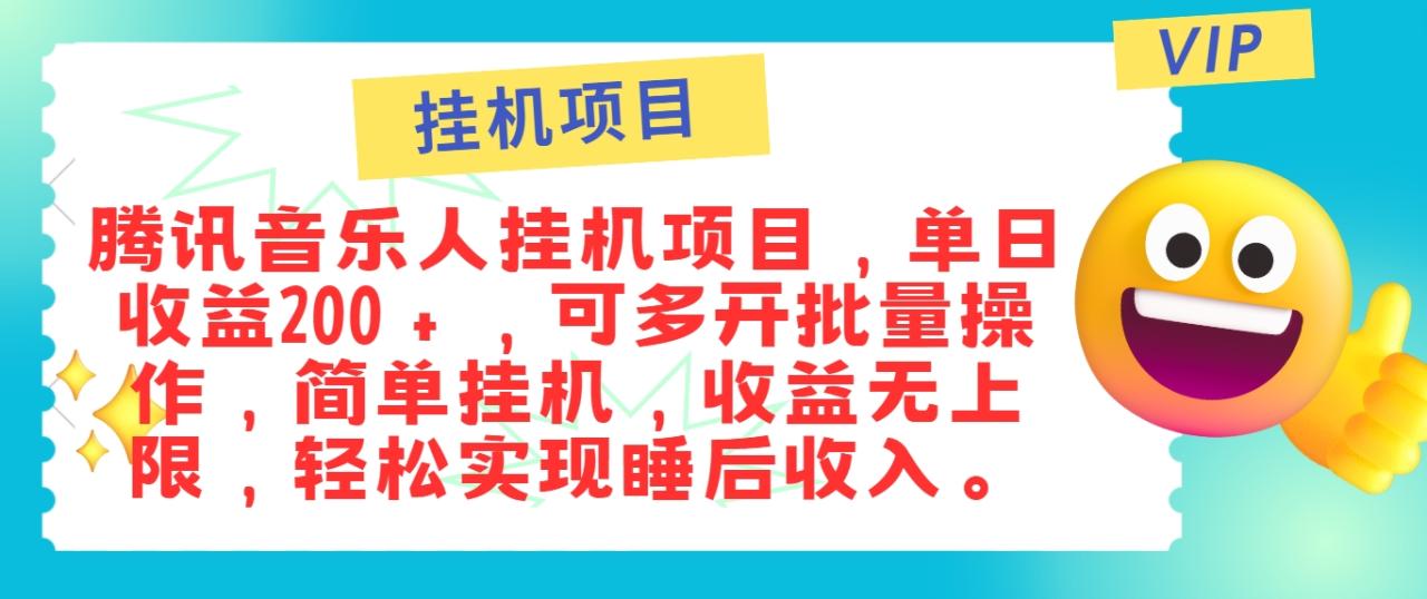 最新正规音乐人挂机项目,单号日入100+,可多开批量操作,简单挂机操作插图 最新正规音乐人挂机项目,单号日入100+,可多开批量操作,简单挂机操作插图