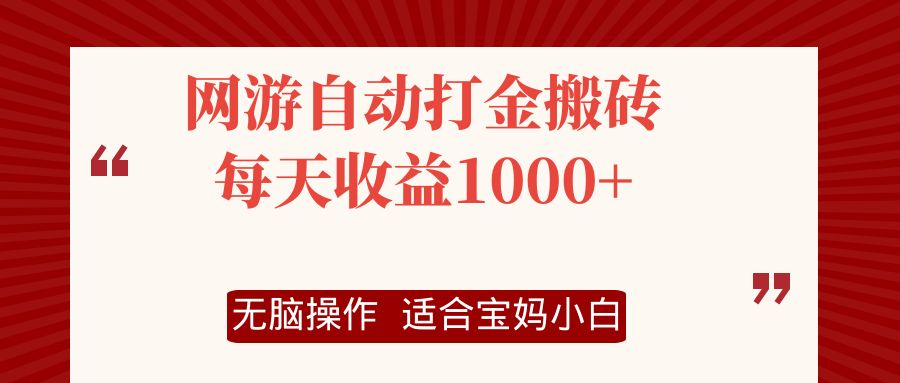 网游自动打金搬砖项目,每天收益1000+,无脑操作插图 网游自动打金搬砖项目,每天收益1000+,无脑操作插图