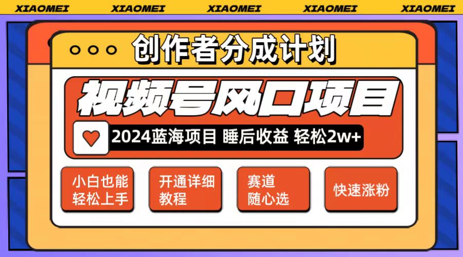 微信视频号大风口项目 轻松月入2w+ 多赛道选择,可矩阵,玩法简单轻松上手插图 微信视频号大风口项目 轻松月入2w+ 多赛道选择,可矩阵,玩法简单轻松上手插图