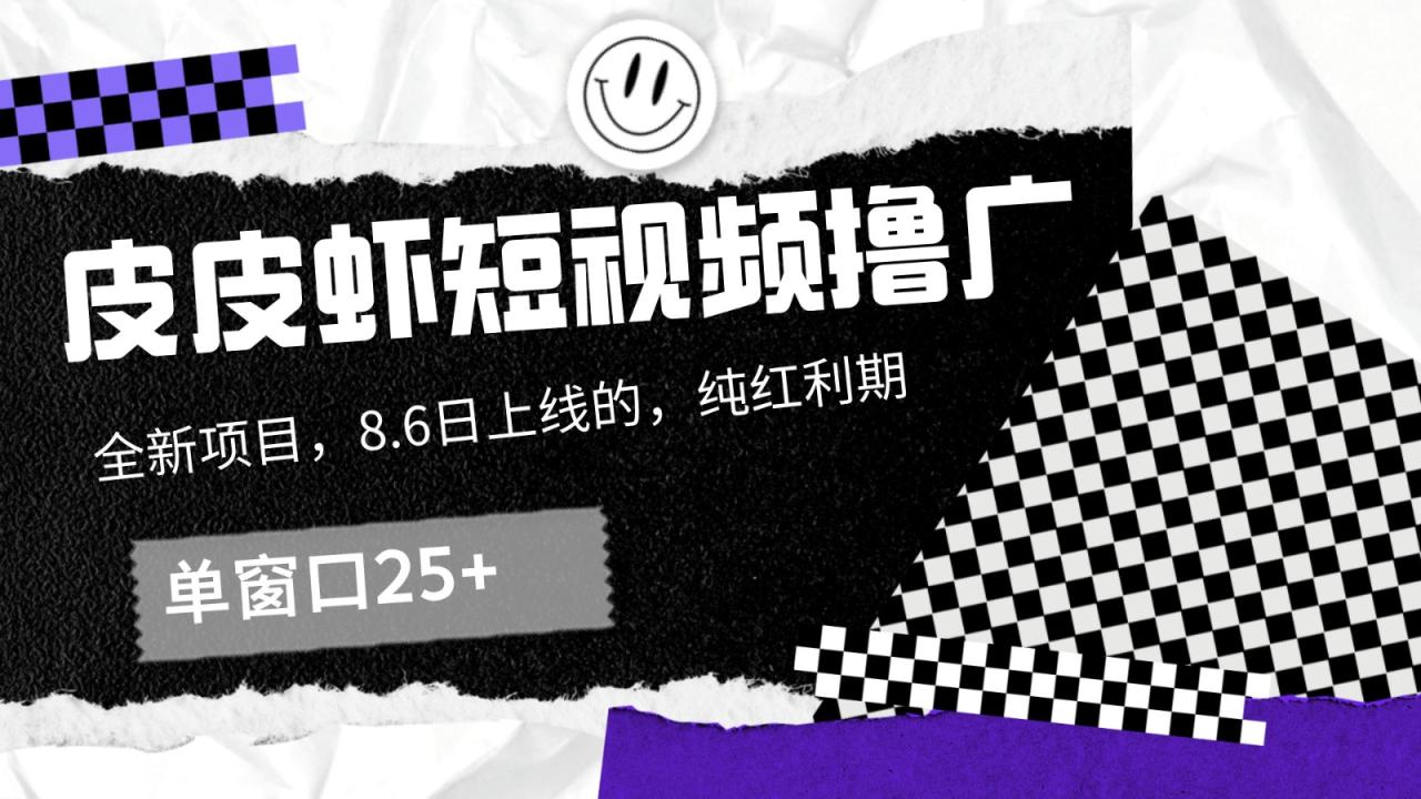 皮皮虾短视频撸广,单窗口收益25+!插图 皮皮虾短视频撸广,单窗口收益25+!插图