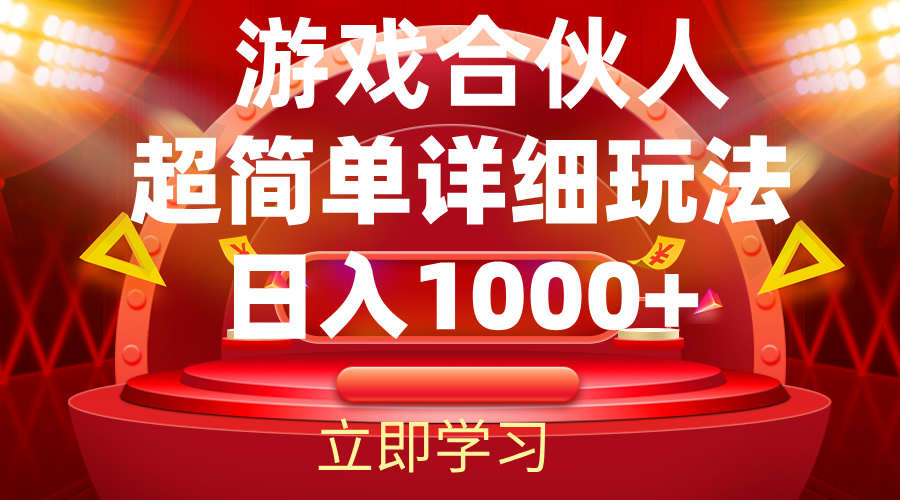 2024游戏合伙人暴利详细讲解插图 2024游戏合伙人暴利详细讲解插图