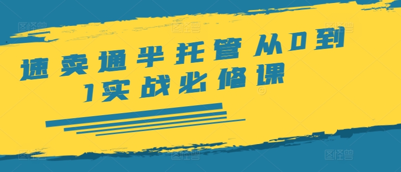速卖通半托管从0到1实战必修课,开店/产品发布/选品/发货/广告/规则/ERP/干货等插图 速卖通半托管从0到1实战必修课,开店/产品发布/选品/发货/广告/规则/ERP/干货等