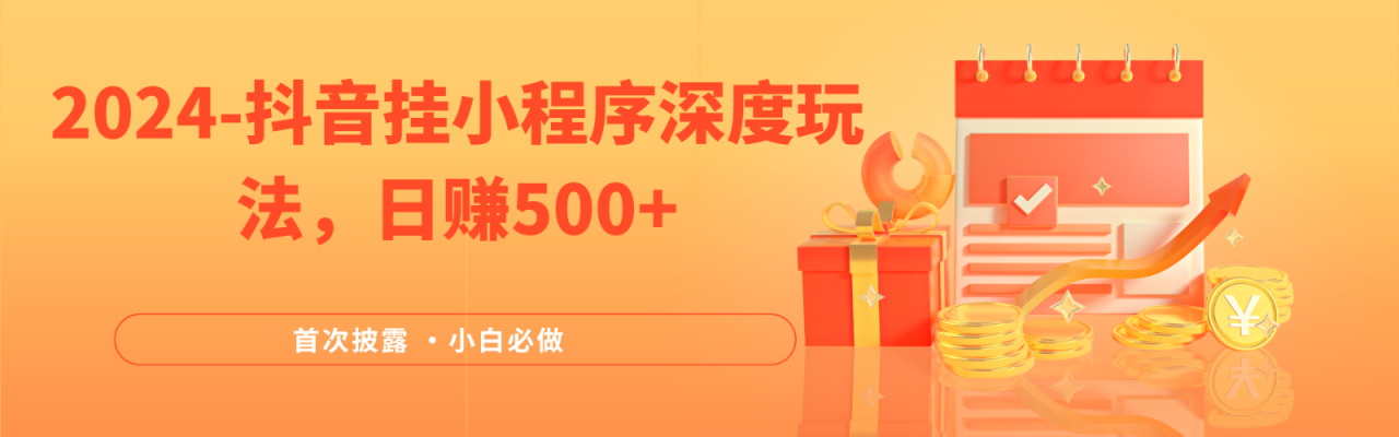 2024全网首次披露,抖音挂载小程序(emo)深度玩法,日赚500+插图 2024全网首次披露,抖音挂载小程序(emo)深度玩法,日赚500+插图