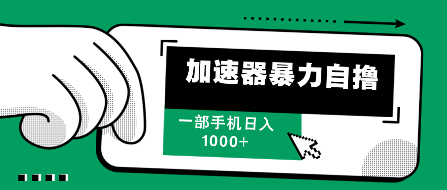 加速器暴力自撸,一部手机轻松日入1000+插图 加速器暴力自撸,一部手机轻松日入1000+插图