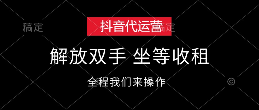 抖音代运营,解放双手,坐等收租插图 抖音代运营,解放双手,坐等收租插图