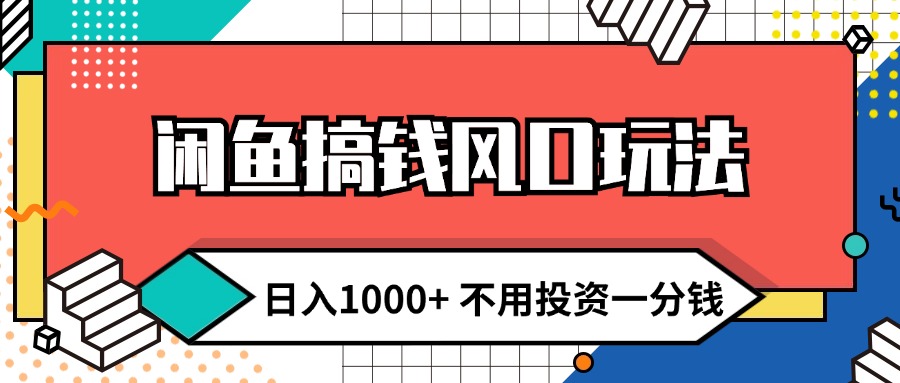 闲鱼搞钱风口玩法 日入1000+ 不用投资一分钱 新手小白轻松上手插图 闲鱼搞钱风口玩法 日入1000+ 不用投资一分钱 新手小白轻松上手插图