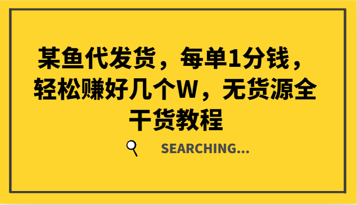 某鱼代发货,每单1分钱,轻松赚好几个W,无货源全干货教程插图 某鱼代发货,每单1分钱,轻松赚好几个W,无货源全干货教程插图