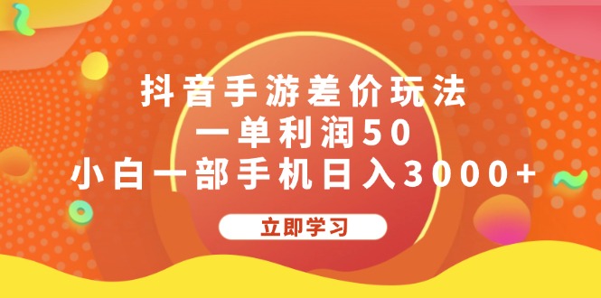 抖音手游差价玩法,一单利润50,小白一部手机日入3000+插图 抖音手游差价玩法,一单利润50,小白一部手机日入3000+插图