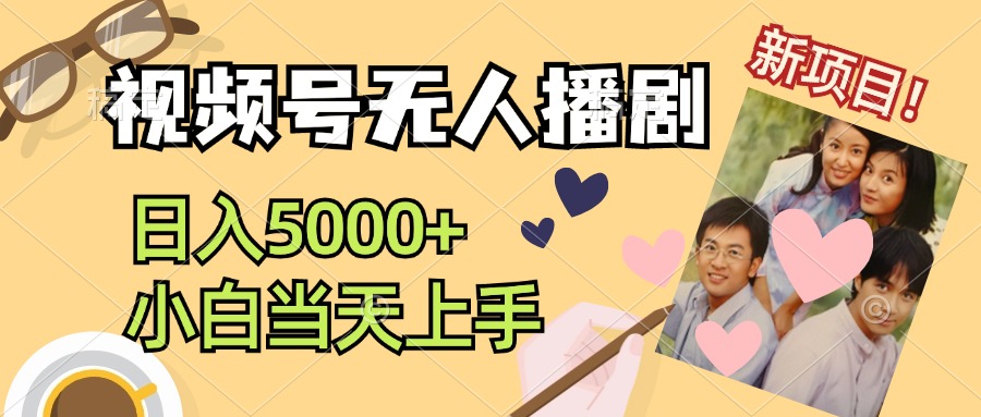 视频号无人播剧,拉爆流量不违规,日入5000+,小白当天上手插图 视频号无人播剧,拉爆流量不违规,日入5000+,小白当天上手插图