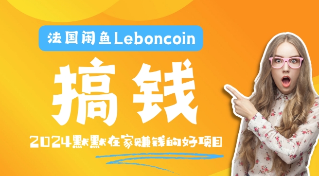 法国闲鱼Leboncoin跨境电商教程:环境邮箱电话解决产品上传及流量,悄悄赚钱插图 法国闲鱼Leboncoin跨境电商教程:环境邮箱电话解决产品上传及流量,悄悄赚钱